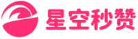 星空秒赞